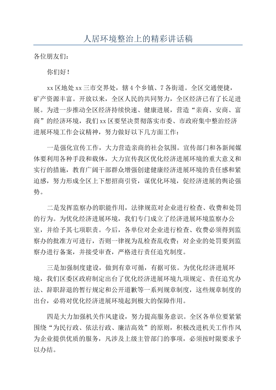 人居环境整治上的精彩讲话稿_第1页