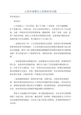 人居环境整治上的精彩讲话稿