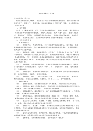 人居环境整治工作方案