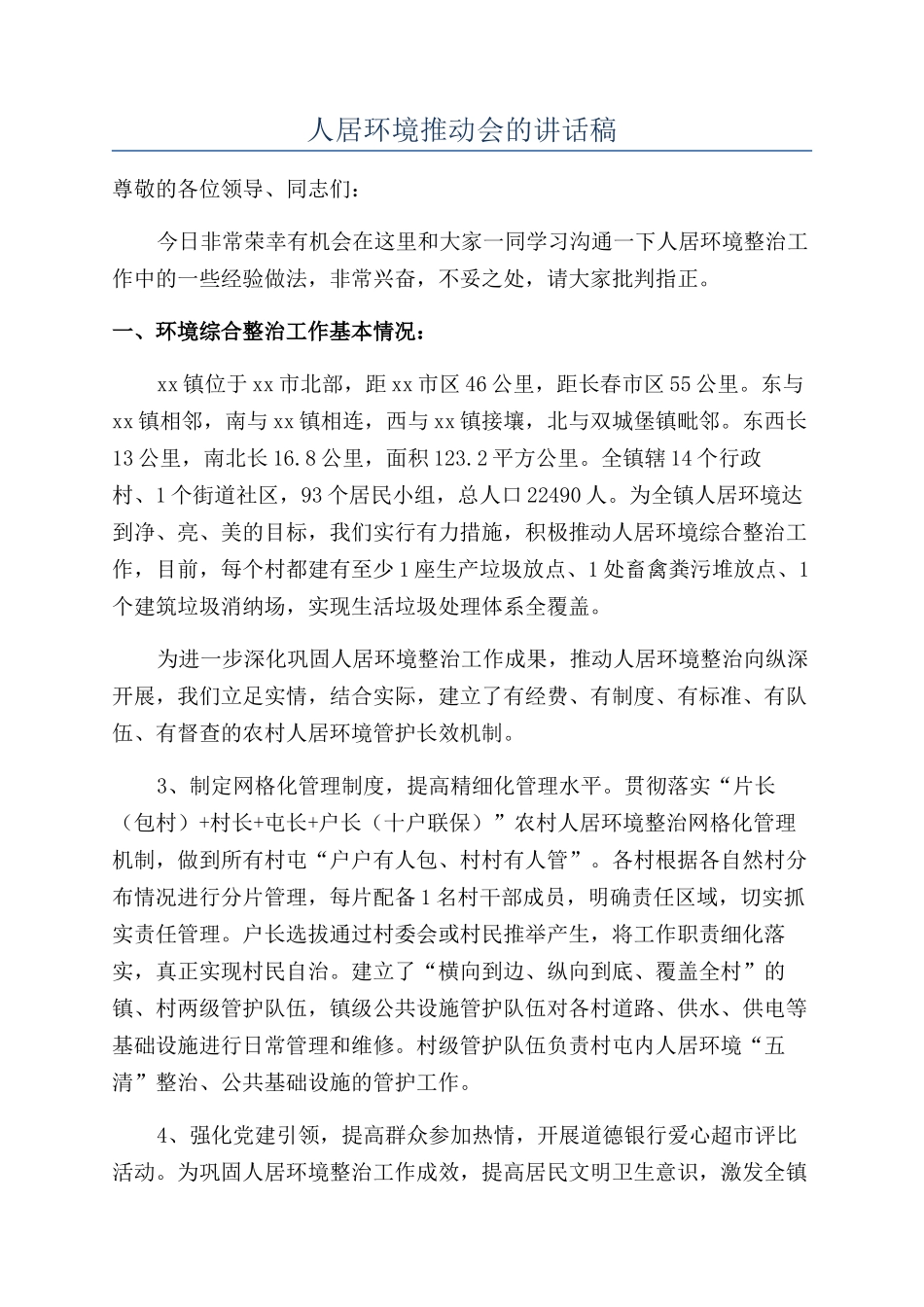 人居环境推进会的讲话稿_第1页