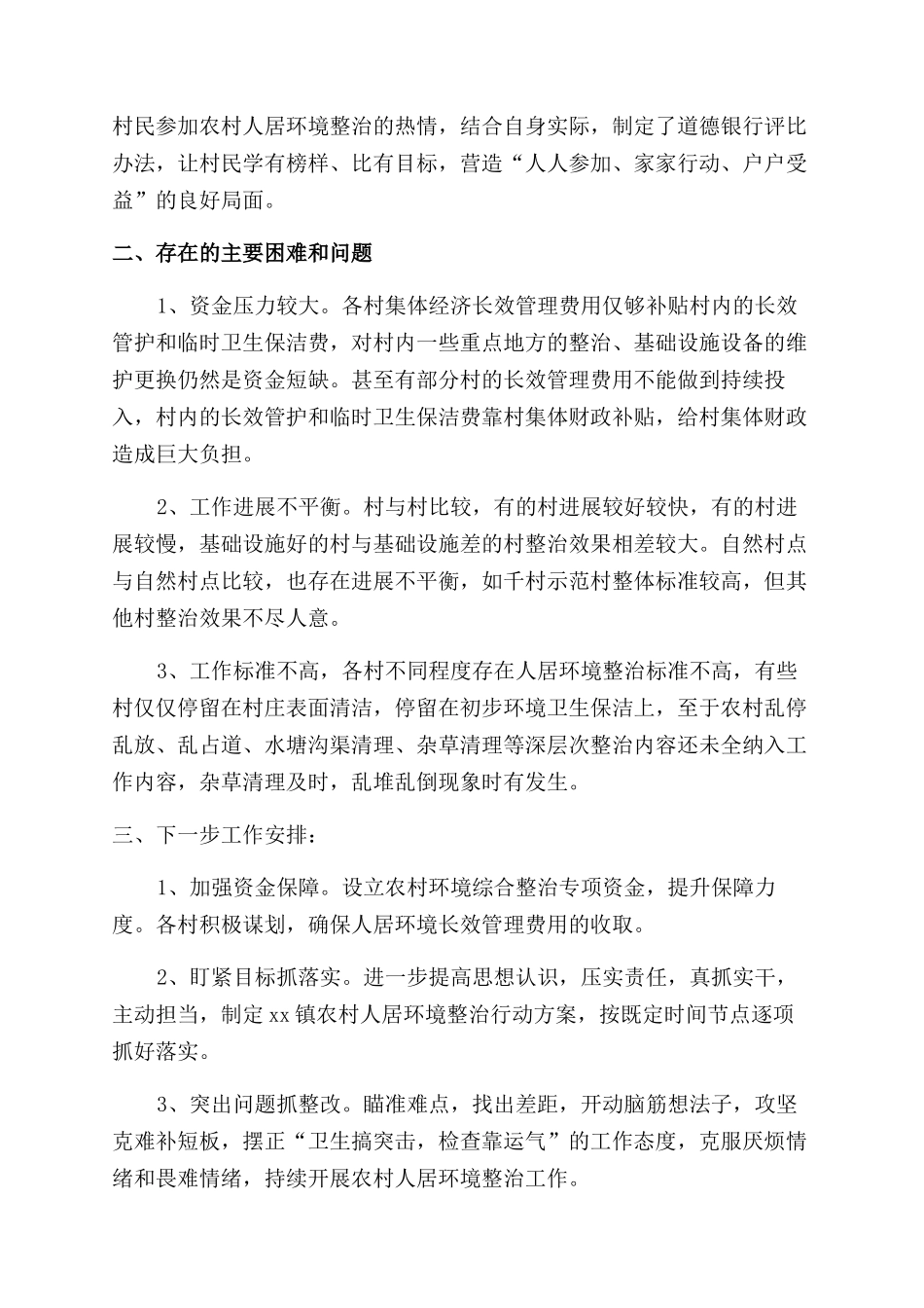 人居环境推进会的讲话稿_第2页
