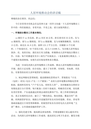 人居环境推进会的讲话稿