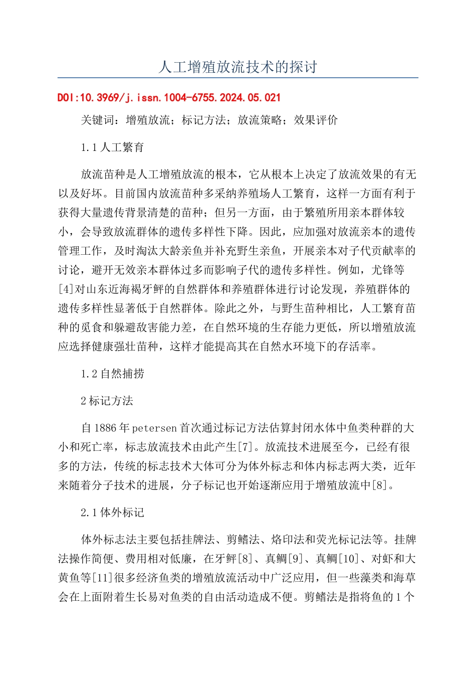 人工增殖放流技术的探讨_第1页
