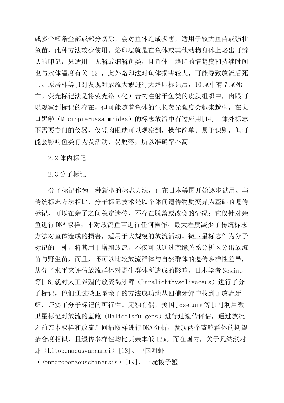 人工增殖放流技术的探讨_第2页