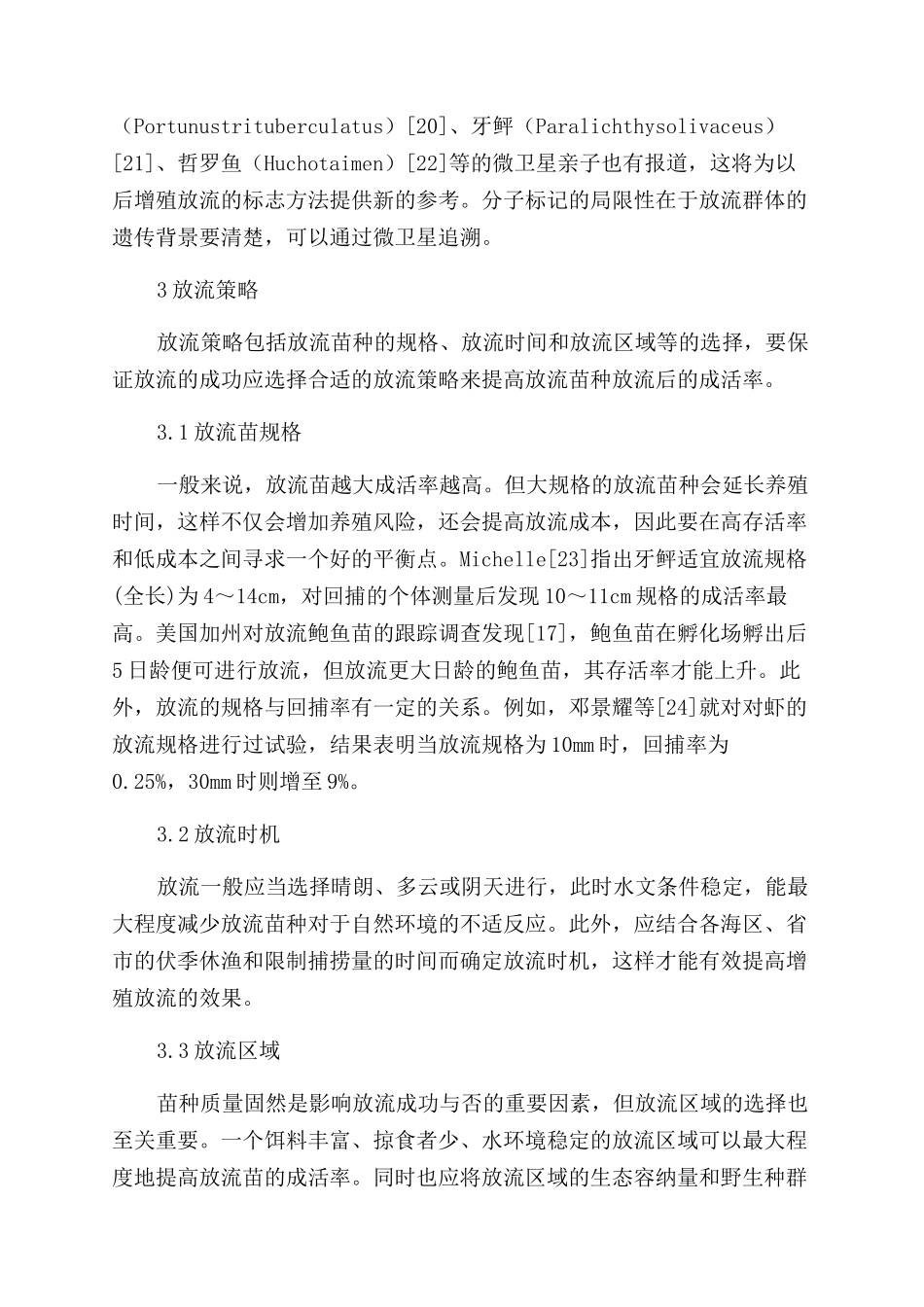 人工增殖放流技术的探讨_第3页