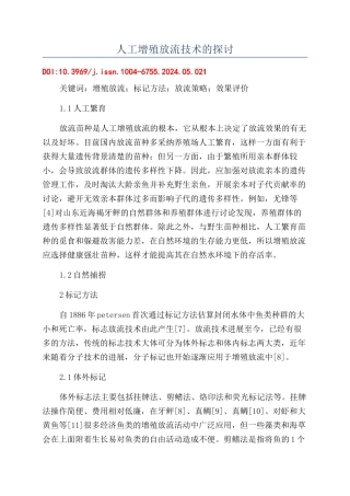 人工增殖放流技术的探讨