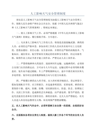 人工影响天气安全管理制度