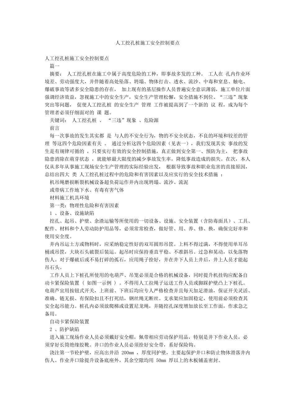 人工挖孔桩施工安全控制要点_第1页