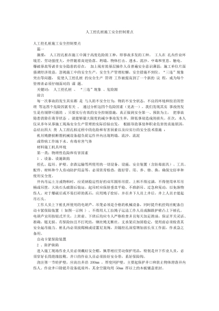 人工挖孔桩施工安全控制要点