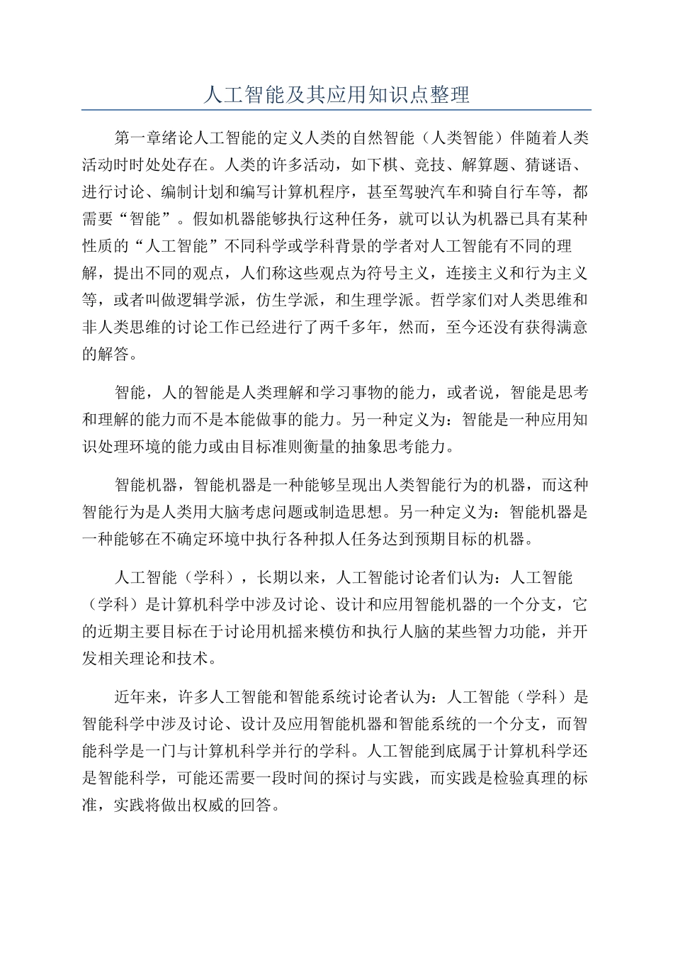 人工智能及其应用知识点整理_第1页