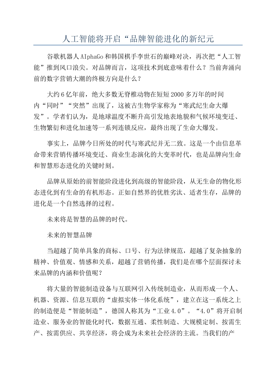 人工智能将开启“品牌智能进化的新纪元_第1页