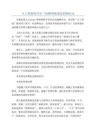人工智能将开启“品牌智能进化的新纪元