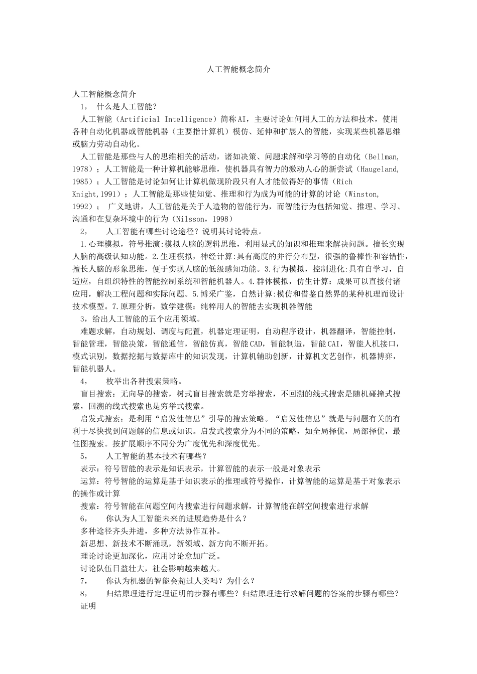 人工智能概念简介_第1页