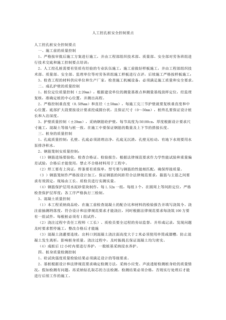 人工挖孔桩安全控制要点_第1页