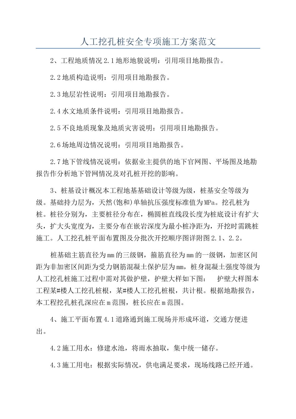 人工挖孔桩安全专项施工方案范文_第1页