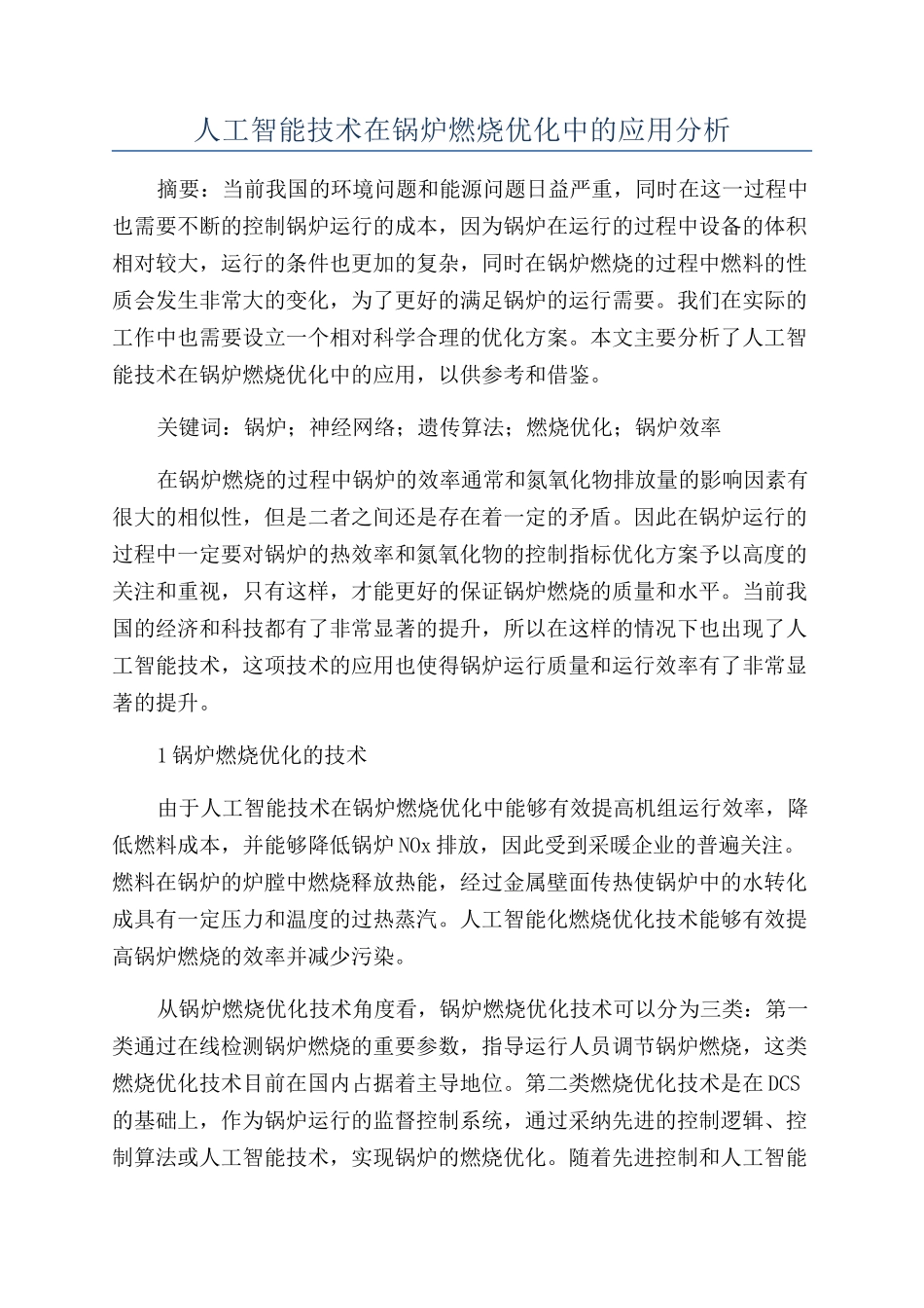 人工智能技术在锅炉燃烧优化中的应用分析_第1页