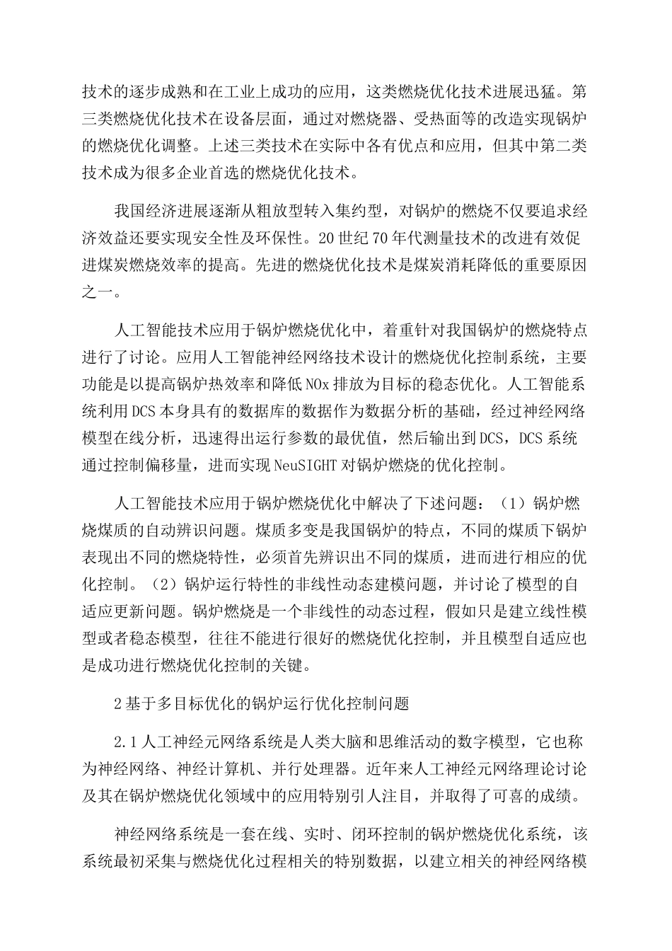 人工智能技术在锅炉燃烧优化中的应用分析_第2页