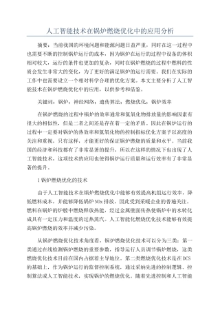 人工智能技术在锅炉燃烧优化中的应用分析