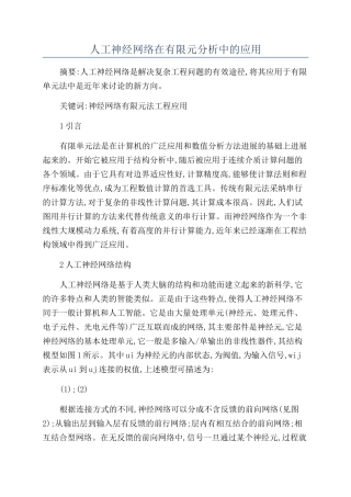 人工神经网络在有限元分析中的应用