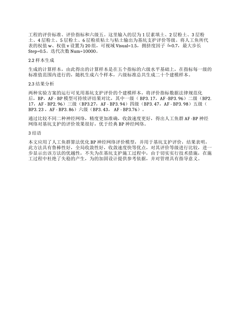 人工神经网络在基坑支护施工质量评价中的应用研究_第1页