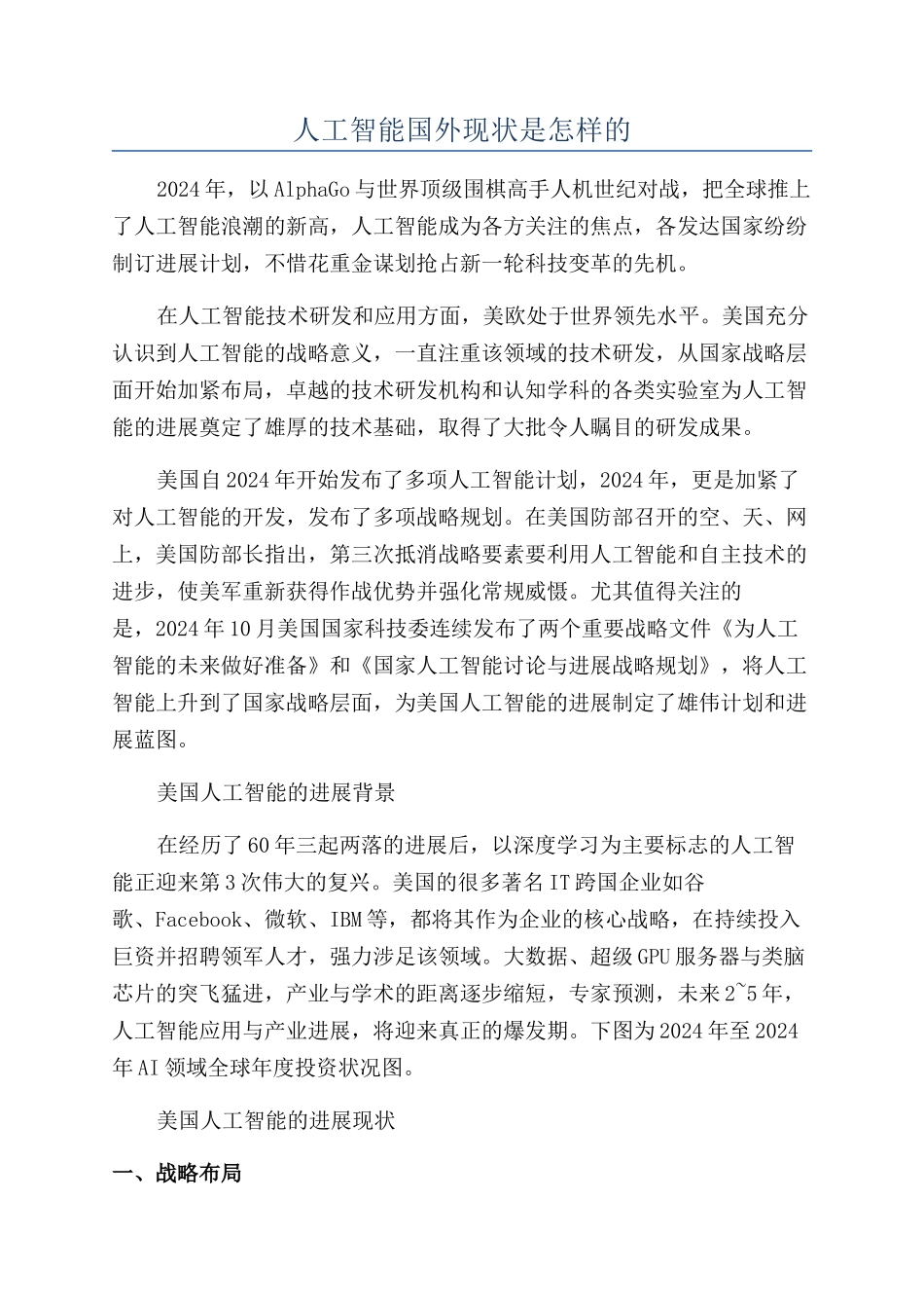 人工智能国外现状是怎样的_第1页