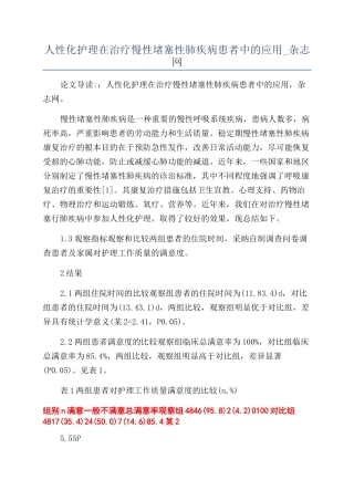 人性化护理在治疗慢性阻塞性肺疾病患者中的应用-杂志网