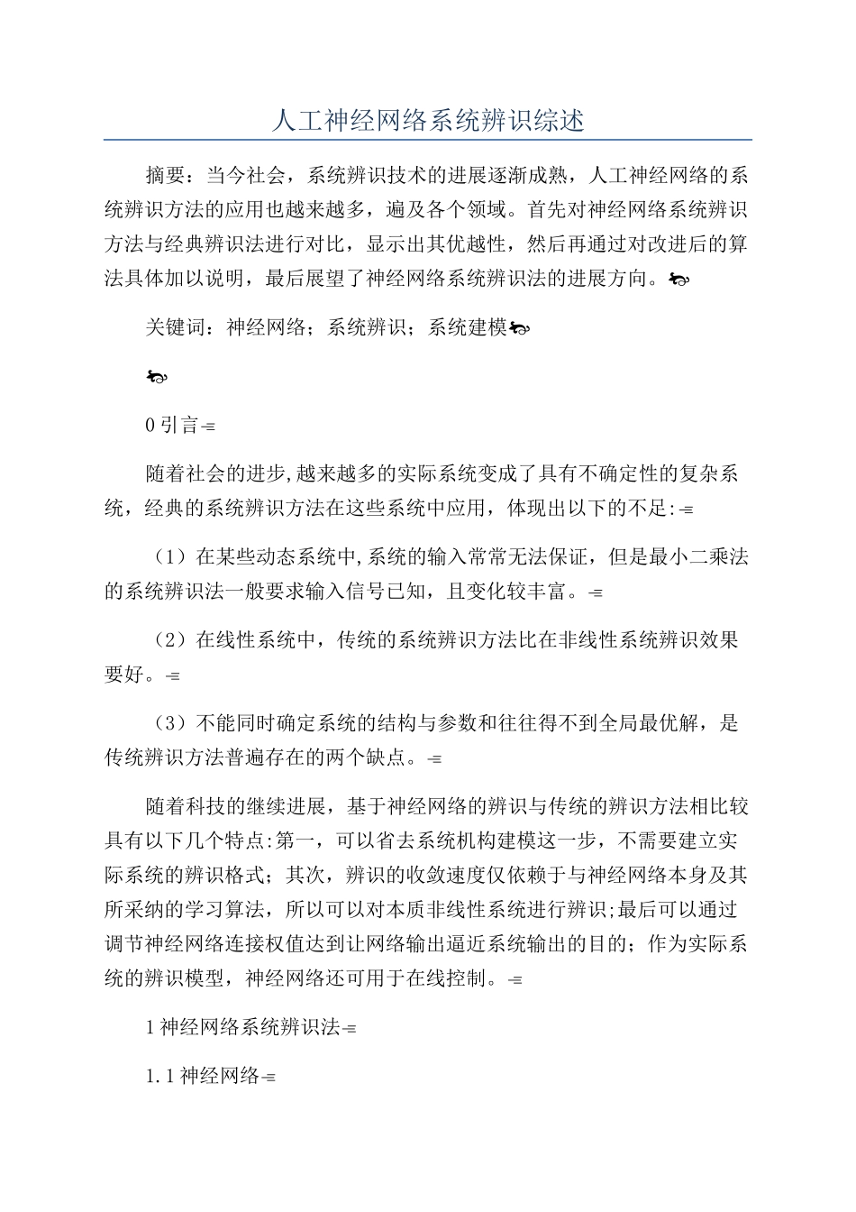 人工神经网络系统辨识综述_第1页