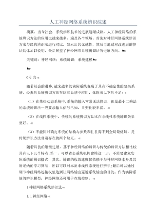 人工神经网络系统辨识综述