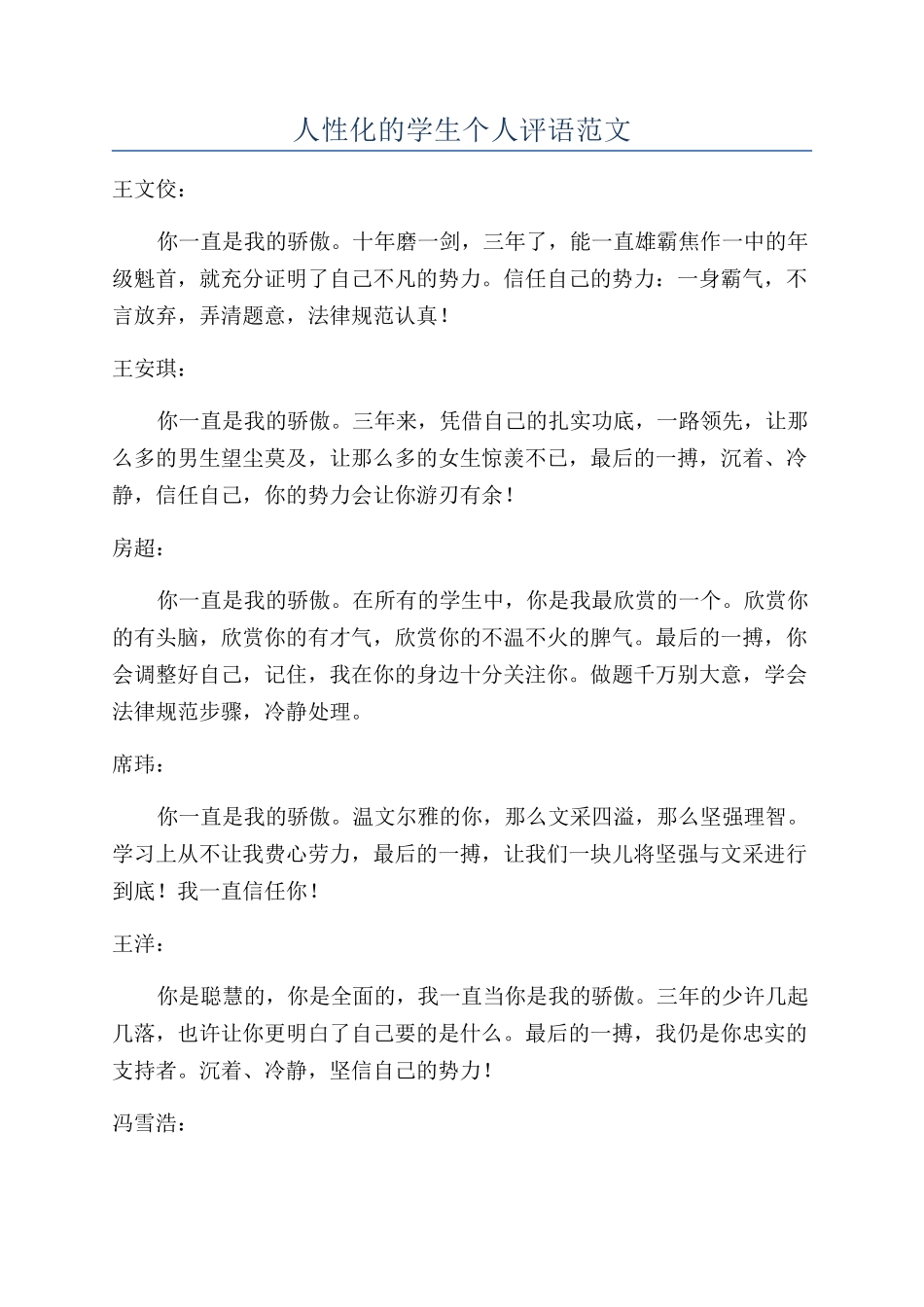 人性化的学生个人评语范文_第1页