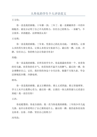 人性化的学生个人评语范文