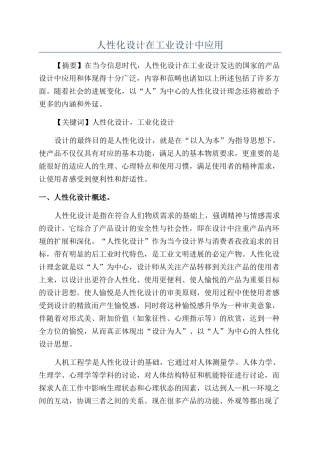 人性化设计在工业设计中应用