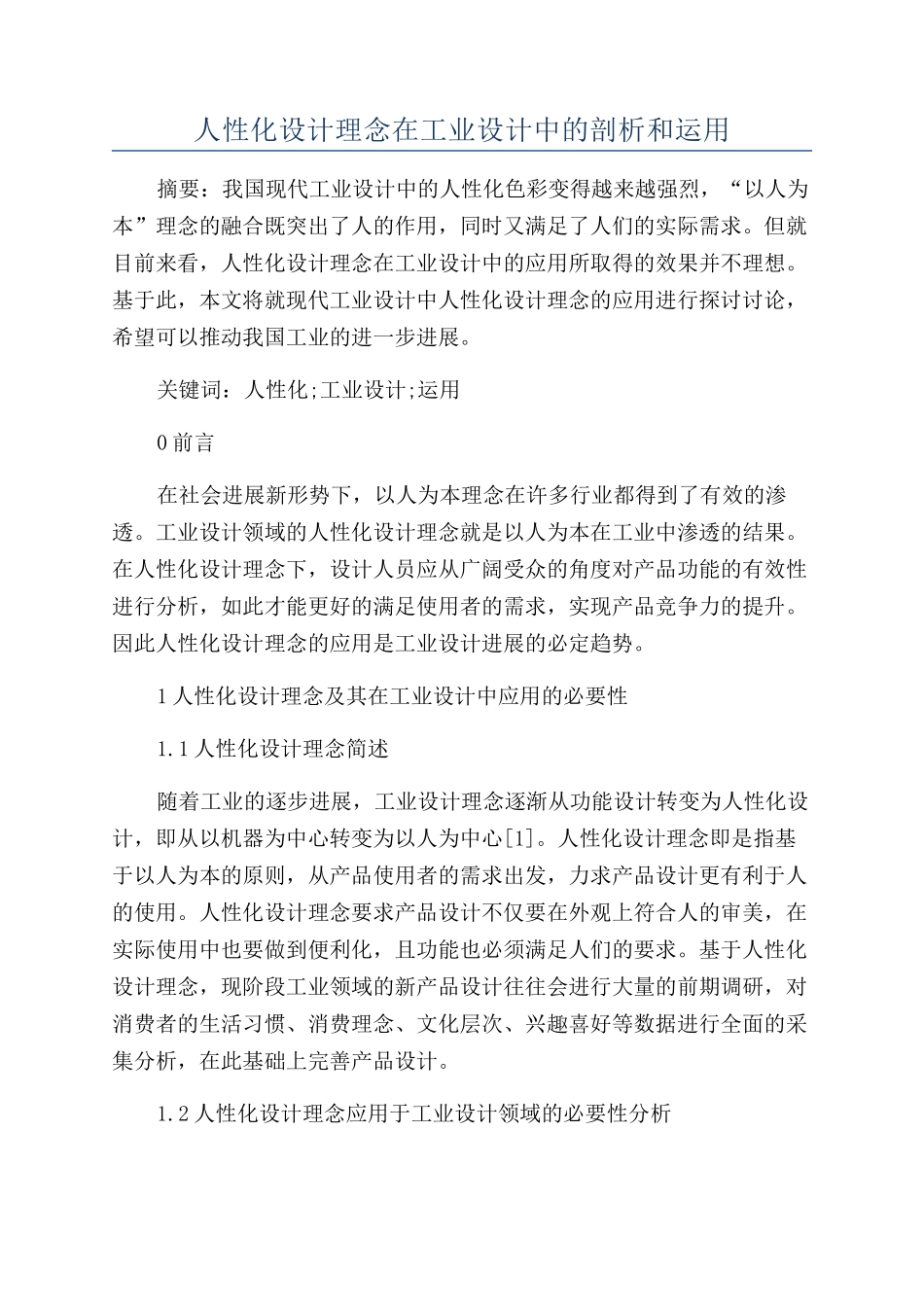 人性化设计理念在工业设计中的剖析和运用_第1页
