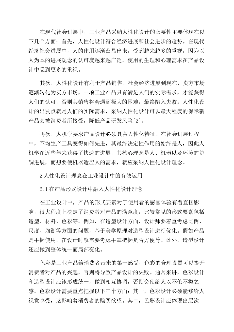 人性化设计理念在工业设计中的剖析和运用_第2页