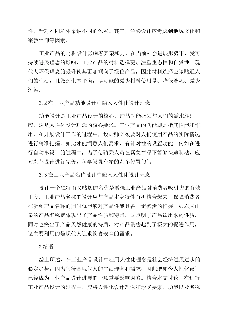 人性化设计理念在工业设计中的剖析和运用_第3页
