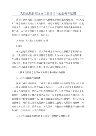 人性化设计理念在工业设计中的剖析和运用