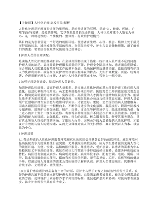 人性化护理实施的探究