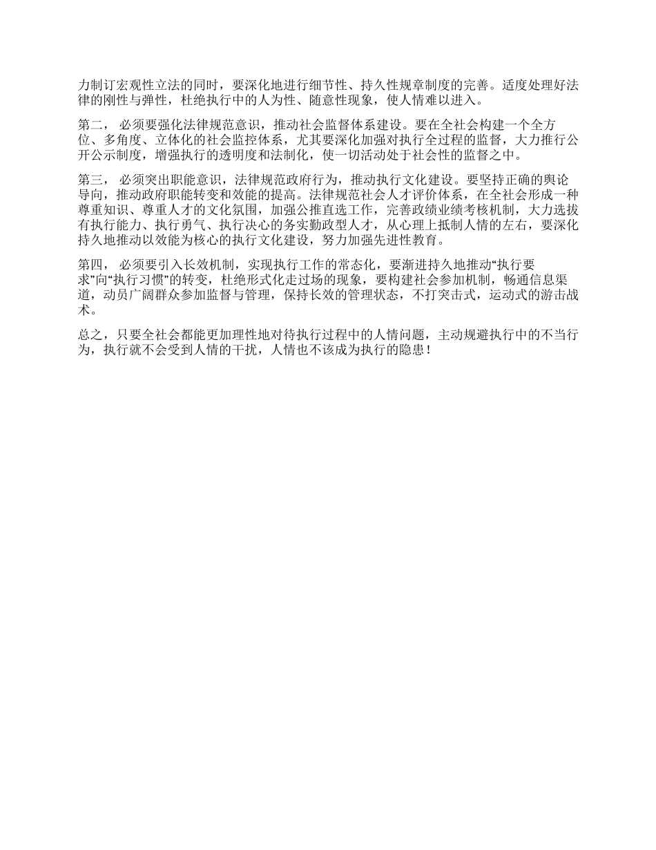 人情社会中的执行隐患及对策_第2页