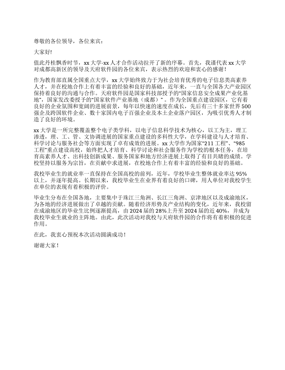 人才交流活动欢迎辞_第1页