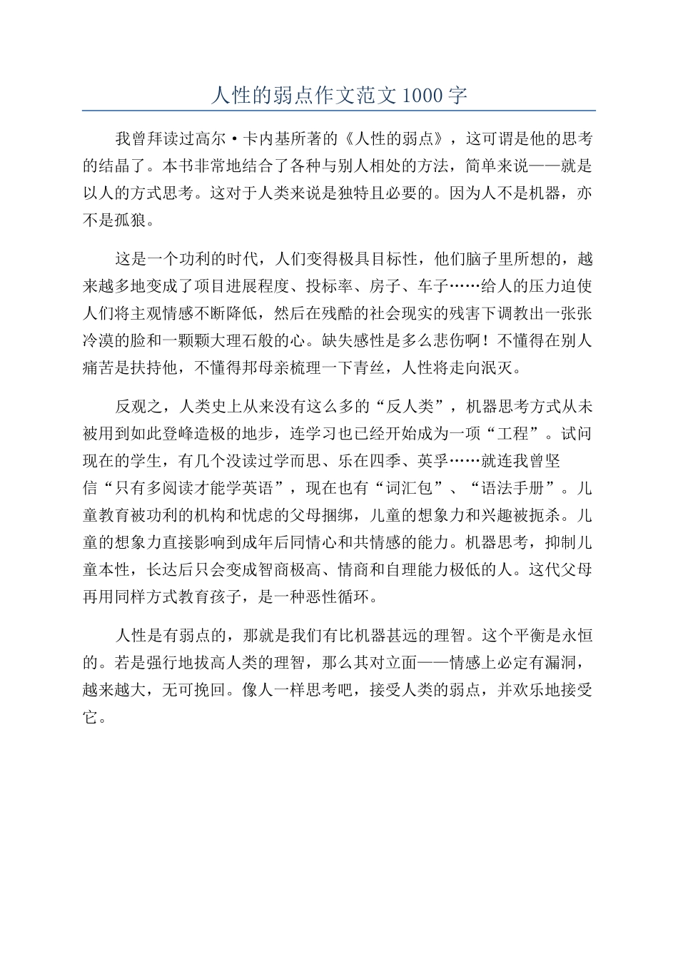 人性的弱点作文范文1000字_第1页