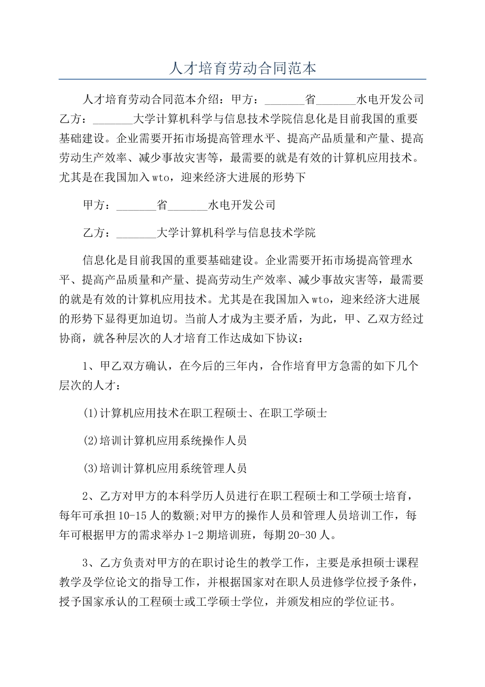 人才培养劳动合同范本_第1页