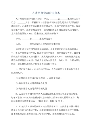 人才培养劳动合同范本