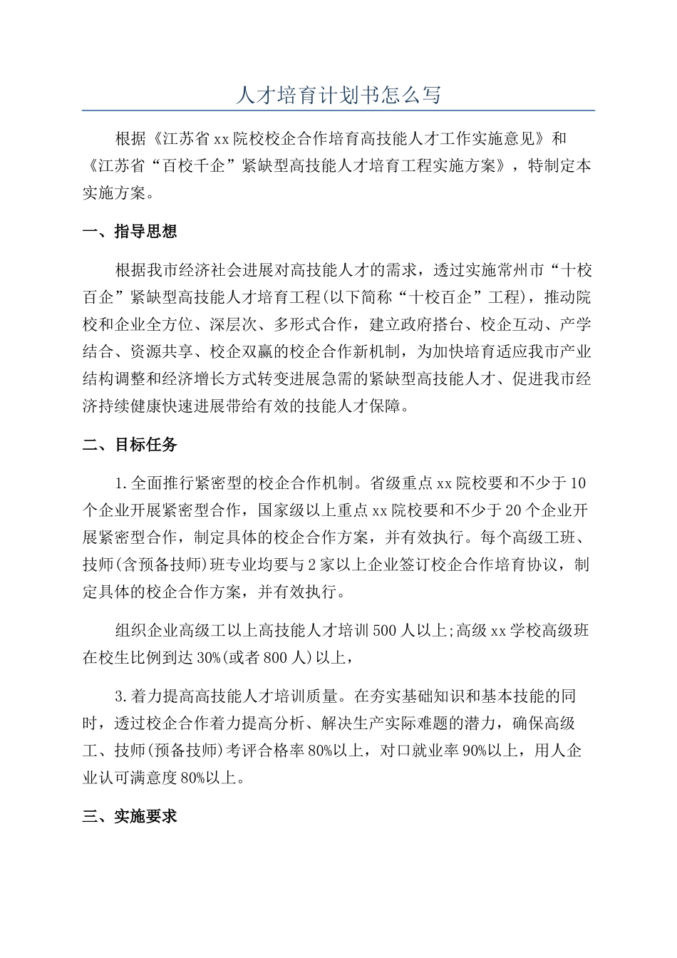 人才培养计划书怎么写_第1页
