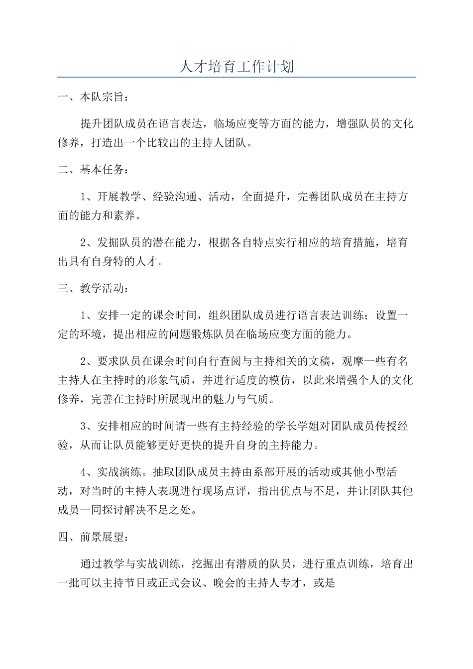 人才培养工作计划_第1页