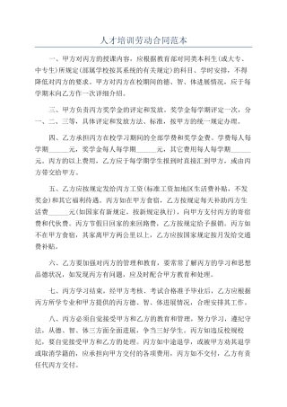 人才培训劳动合同范本