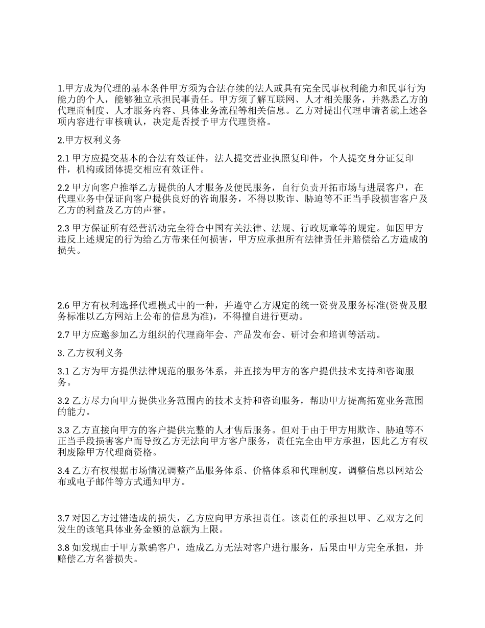 人才便民服务代理合同_第1页