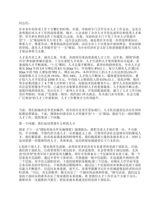 人才工作会议发言稿