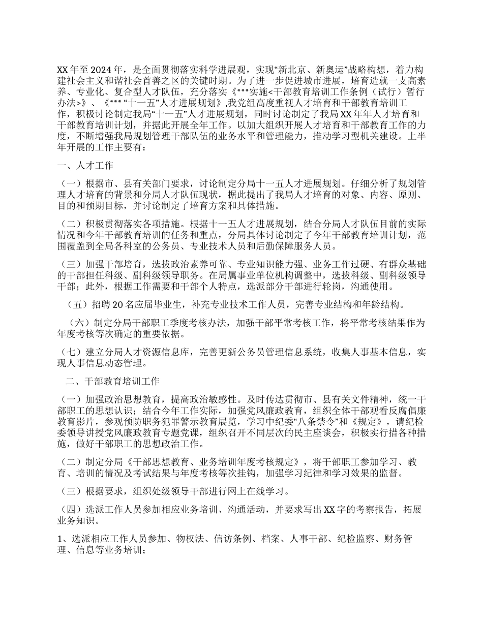 人才和干部教育培训工作半年总结_第1页