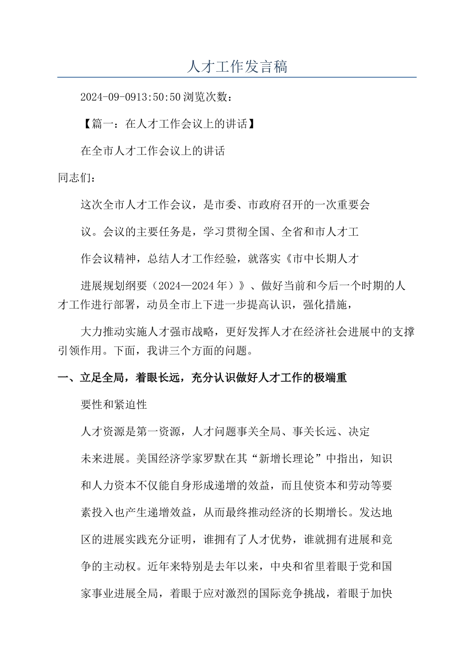 人才工作发言稿_第1页