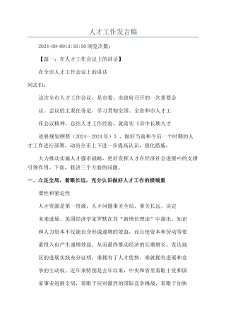 人才工作发言稿