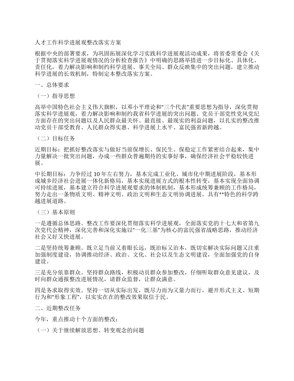 人才工作科学发展观整改落实方案_第1页